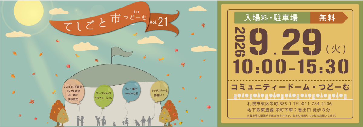 てしごと市inつどーむvol.21