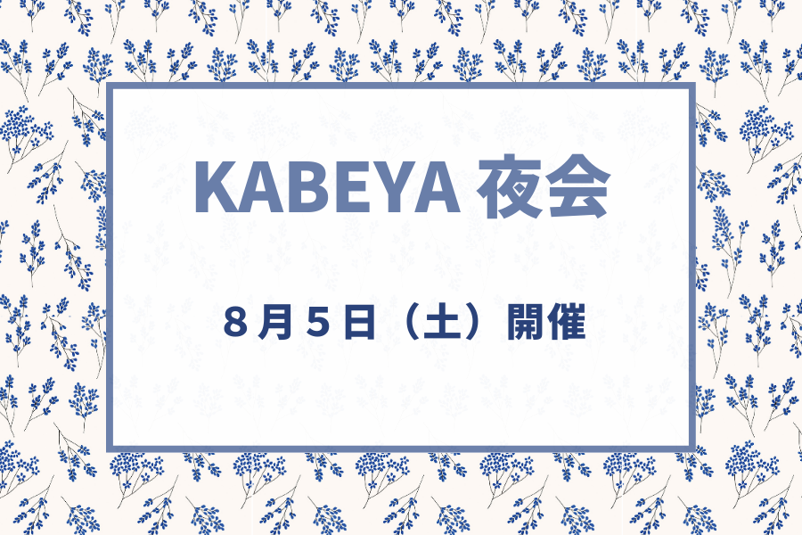 輸入壁紙専門店「KABEYA」イベント開催のお知らせ